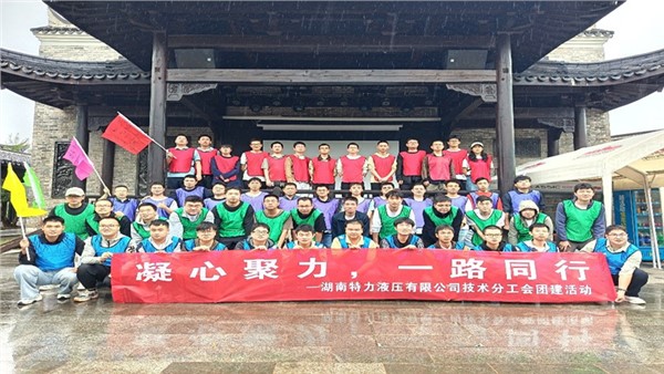 凝心聚力啟新程，協(xié)作共奮進(jìn)未來(lái)