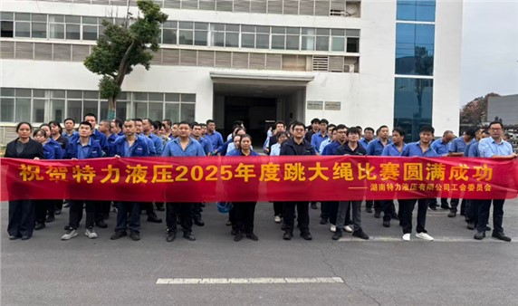 一條繩，一條心，一個(gè)目標(biāo)一起拼